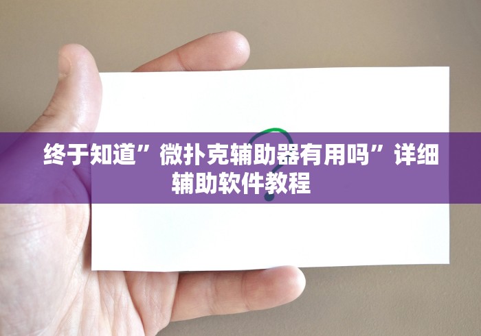 终于知道	”微扑克辅助器有用吗”详细辅助软件教程