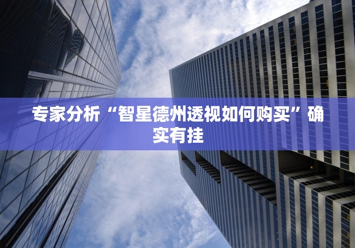 专家分析“智星德州透视如何购买	”确实有挂
