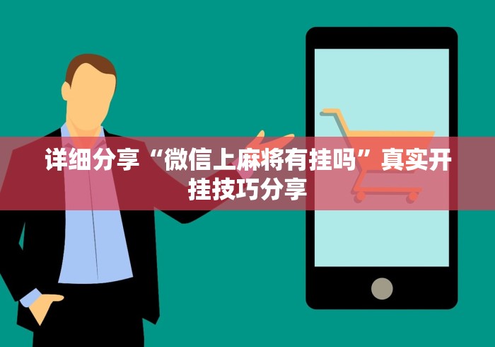 详细分享“微信上麻将有挂吗”真实开挂技巧分享