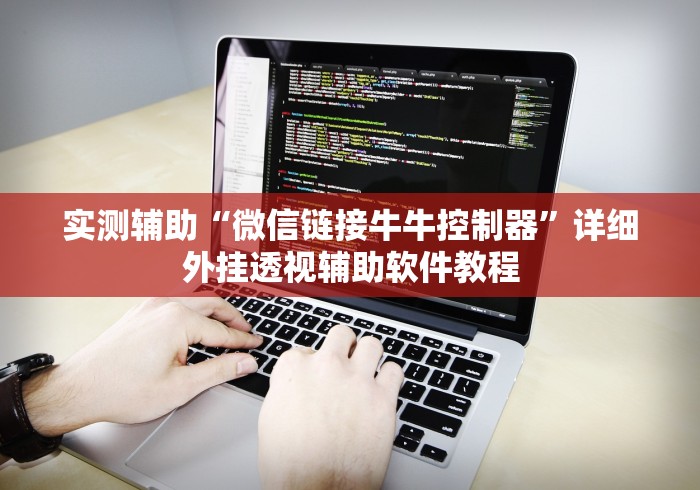 实测辅助“微信链接牛牛控制器”详细外挂透视辅助软件教程