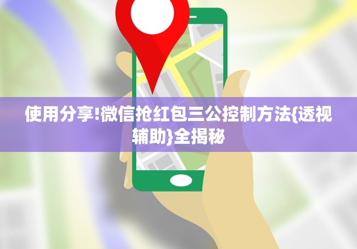 使用分享!微信抢红包三公控制方法{透视辅助}全揭秘 使用分享!微信抢红包三公控制方法{透视辅助}全揭秘