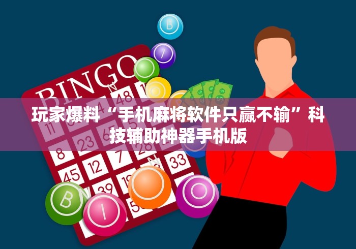 玩家爆料“手机麻将软件只赢不输	”科技辅助神器手机版