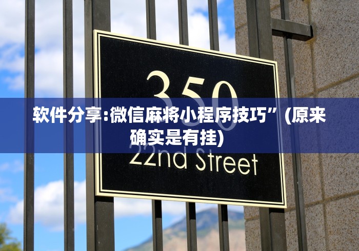 软件分享:微信麻将小程序技巧	”(原来确实是有挂) 