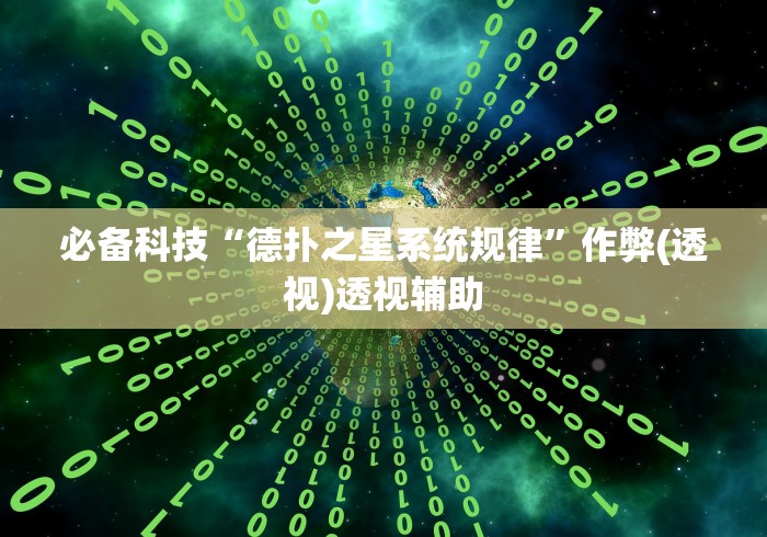 必备科技“德扑之星系统规律”作弊(透视)透视辅助
